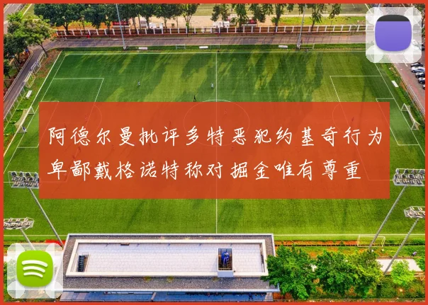 阿德尔曼批评多特恶犯约基奇行为卑鄙戴格诺特称对掘金唯有尊重