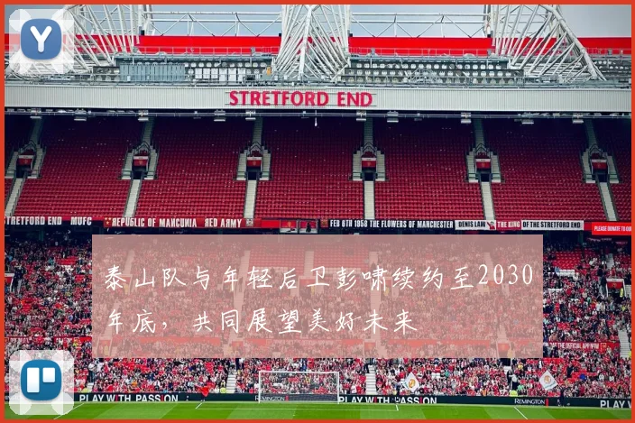 泰山队与年轻后卫彭啸续约至2030年底，共同展望美好未来