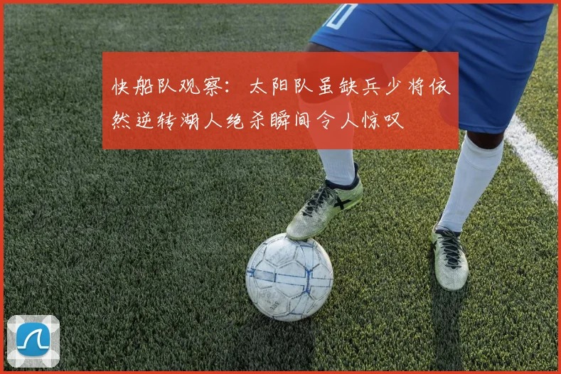 快船队观察：太阳队虽缺兵少将依然逆转湖人绝杀瞬间令人惊叹