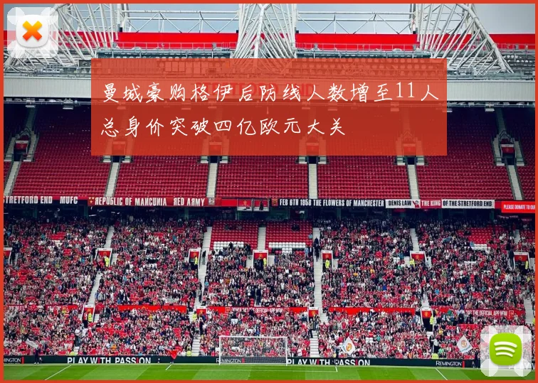 曼城豪购格伊后防线人数增至11人总身价突破四亿欧元大关