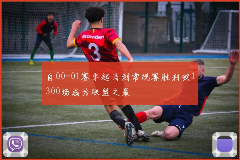 自00-01赛季起马刺常规赛胜利破1300场成为联盟之最