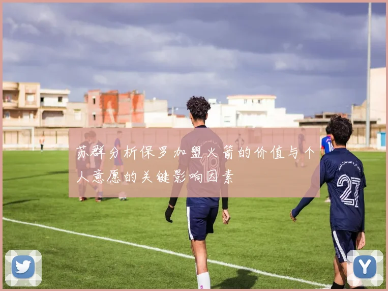 苏群分析保罗加盟火箭的价值与个人意愿的关键影响因素