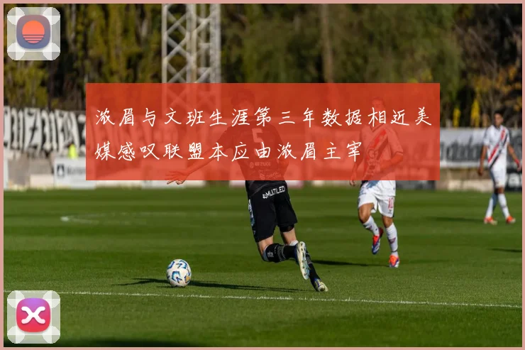 浓眉与文班生涯第三年数据相近美媒感叹联盟本应由浓眉主宰