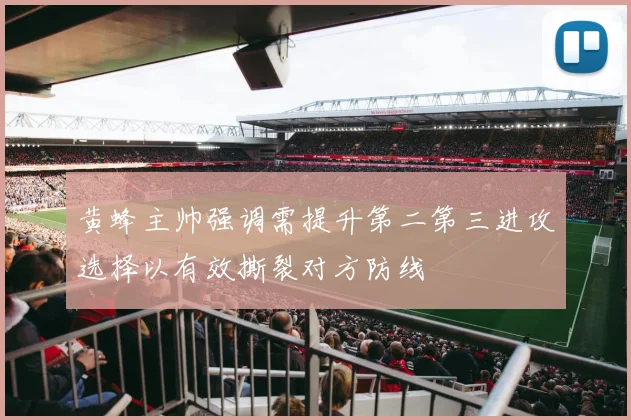 黄蜂主帅强调需提升第二第三进攻选择以有效撕裂对方防线